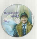 "Психология успеха №5" Сергей Рачковский (DVD)